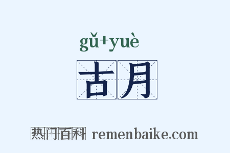 古月是什么意思的图片